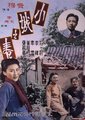 小城之春海报