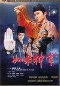 如来神掌 海报
