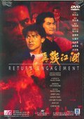 再战江湖 海报