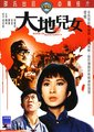 大地儿女海报