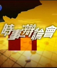 网友评论_《时事辩论会》WMV格式更新至20