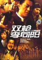 双枪李向阳