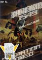 战国自卫队1594