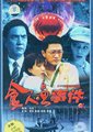 食人鱼事件海报