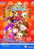 大富翁7：游宝岛 海报