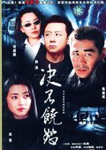 决不饶恕 海报