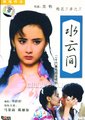 水云间海报
