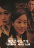 明天我不是羔羊 海报