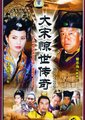 大宋惊世传奇