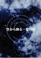 从天而降的一亿颗星星