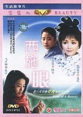 西施眼 海报