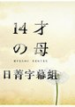 14岁的妈妈海报