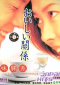 美味关系 海报