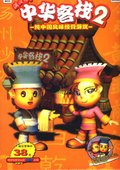 中华客栈2：满汉传奇 海报