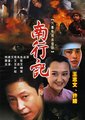南行记