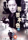 刑警本色 海报