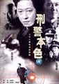 刑警本色海报