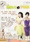 媳妇儿和少奶奶 海报