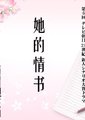 她的情书