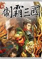 制霸三国