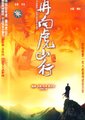 再向虎山行