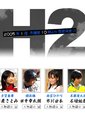 H2好球雙物語