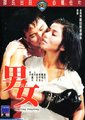 男与女