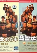马警长的故事 海报