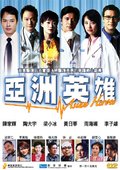 亚洲英雄 海报