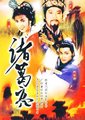 诸葛亮