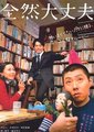 全然大丈夫海报