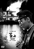 炎上 海报
