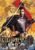 信长之野望9：岚世记 海报