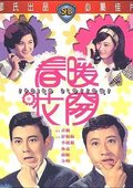 春暖花开 海报