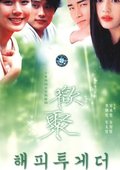 欢聚 海报