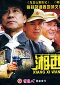 湘西往事 海报