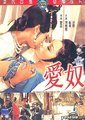爱奴海报