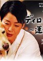 迪伦－命运之犬海报