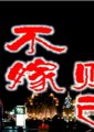 不嫁则已海报