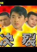 决裂 海报