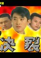 决裂海报