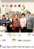 不良家族 海报