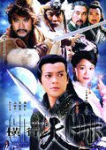 横行天下 海报