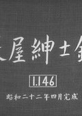 长屋绅士录 海报