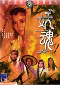 妖魂 海报