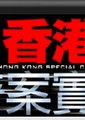 ATV香港奇案实录