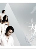天使情人 海报