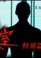 女王的教室 特别篇－堕天使/恶魔降临海报