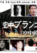 空中的秋千 天香影视字幕社 05夏季新品 全1集 海报