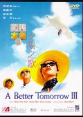 英雄本色3夕阳之歌 海报